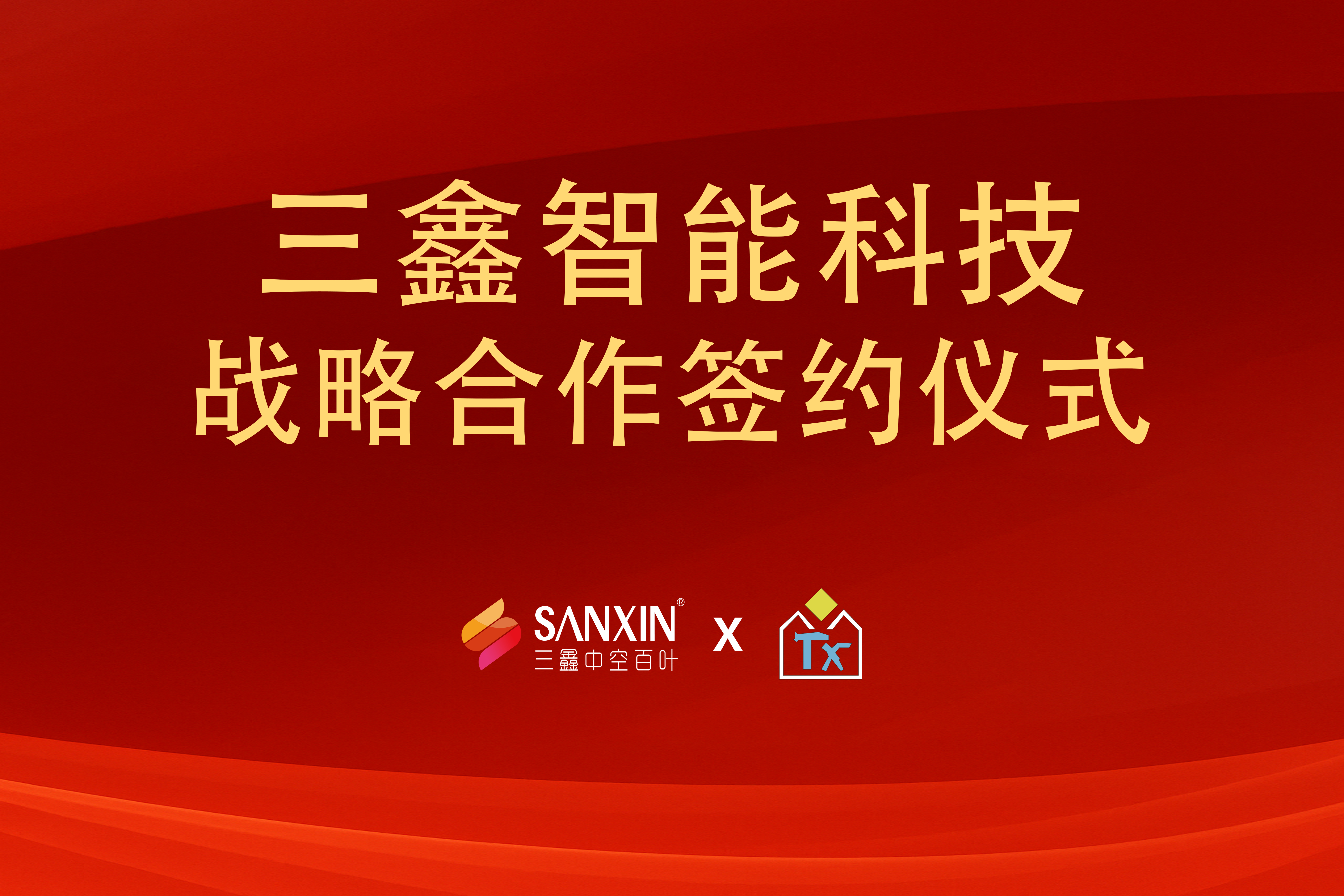 深圳市三鑫智能科技有限公司x广东天新工程玻璃有限公司战略合作仪式