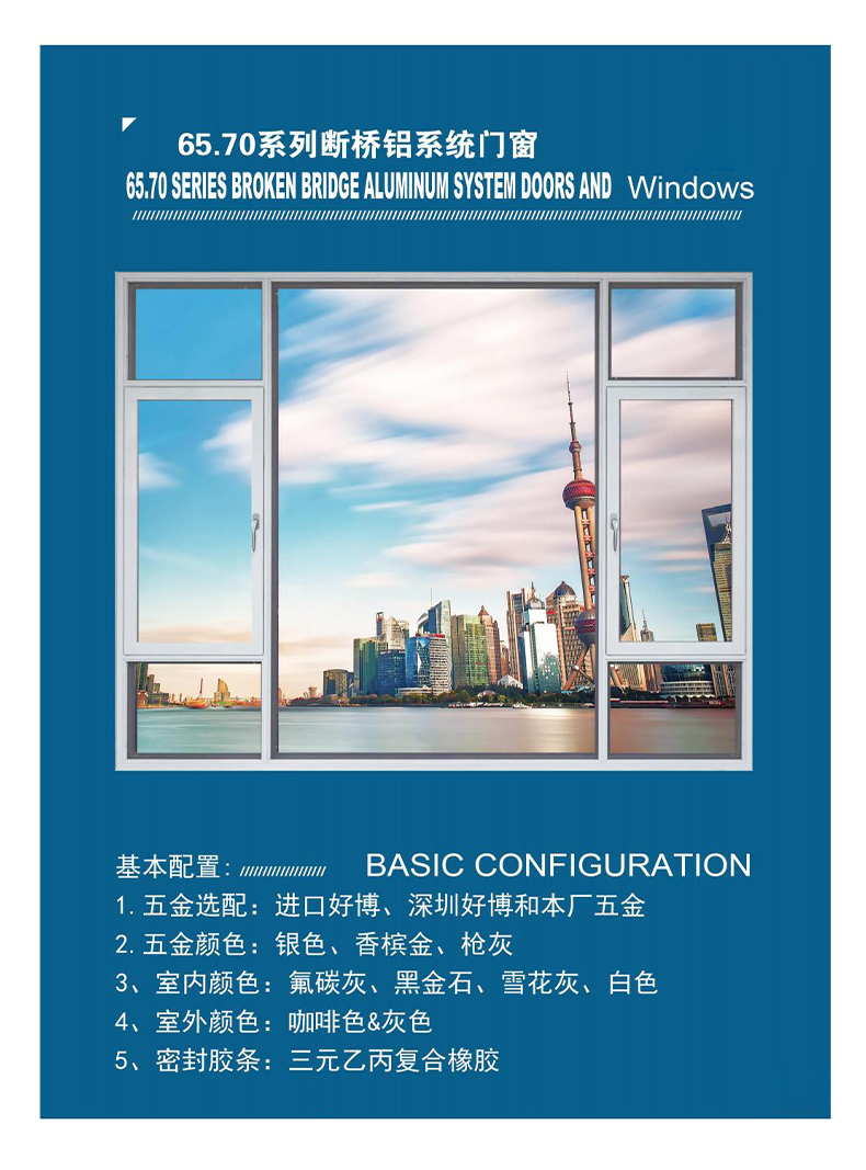 65.70系列断桥铝系统门窗.jpg