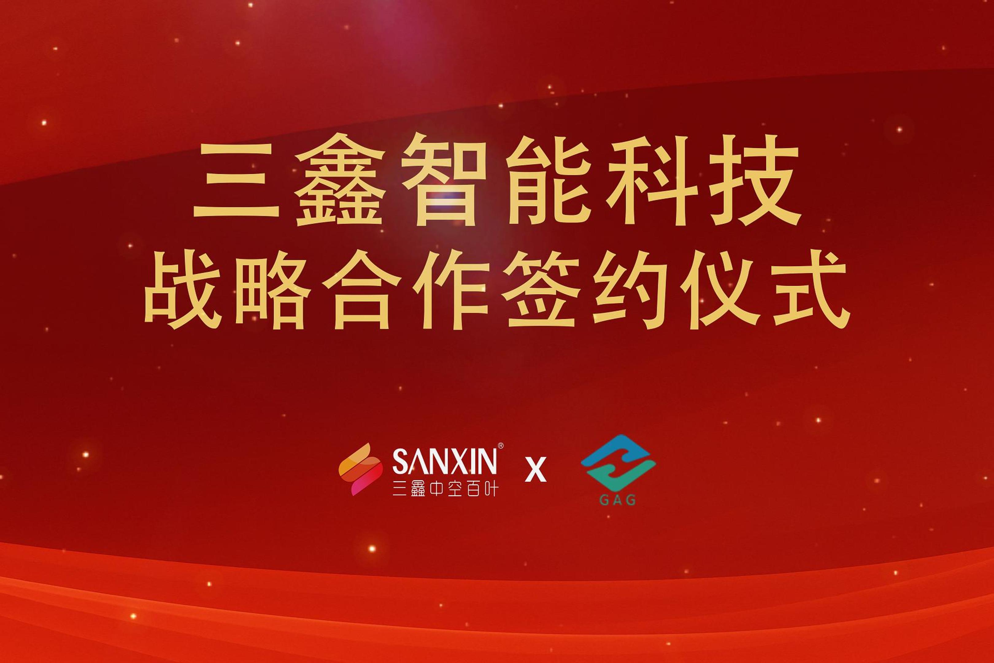 深圳市三鑫智能科技有限公司x深圳市安源玻璃有限公司战略合作仪式