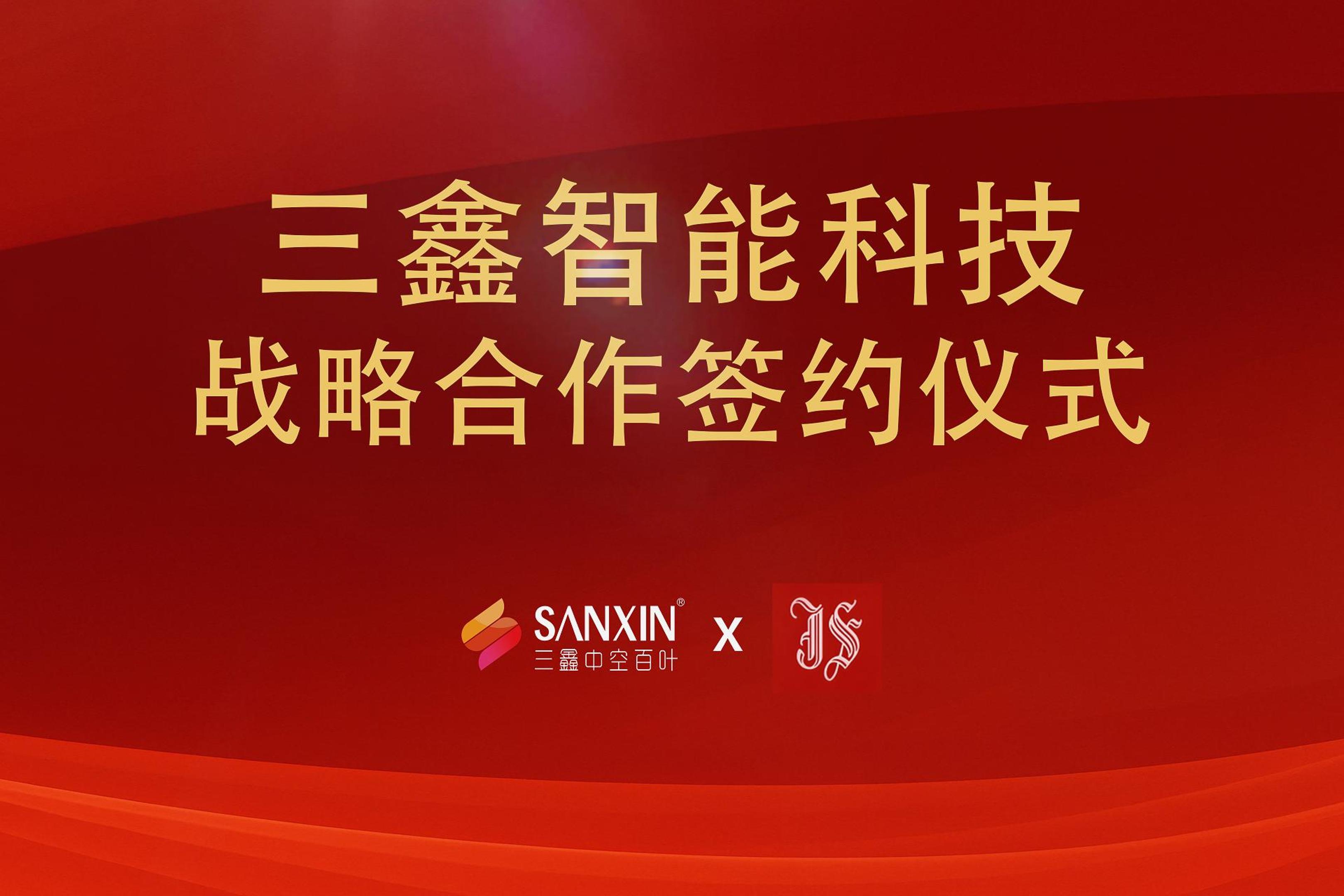 深圳市三鑫智能科技有限公司x中山市景盛玻璃有限公司战略合作仪式