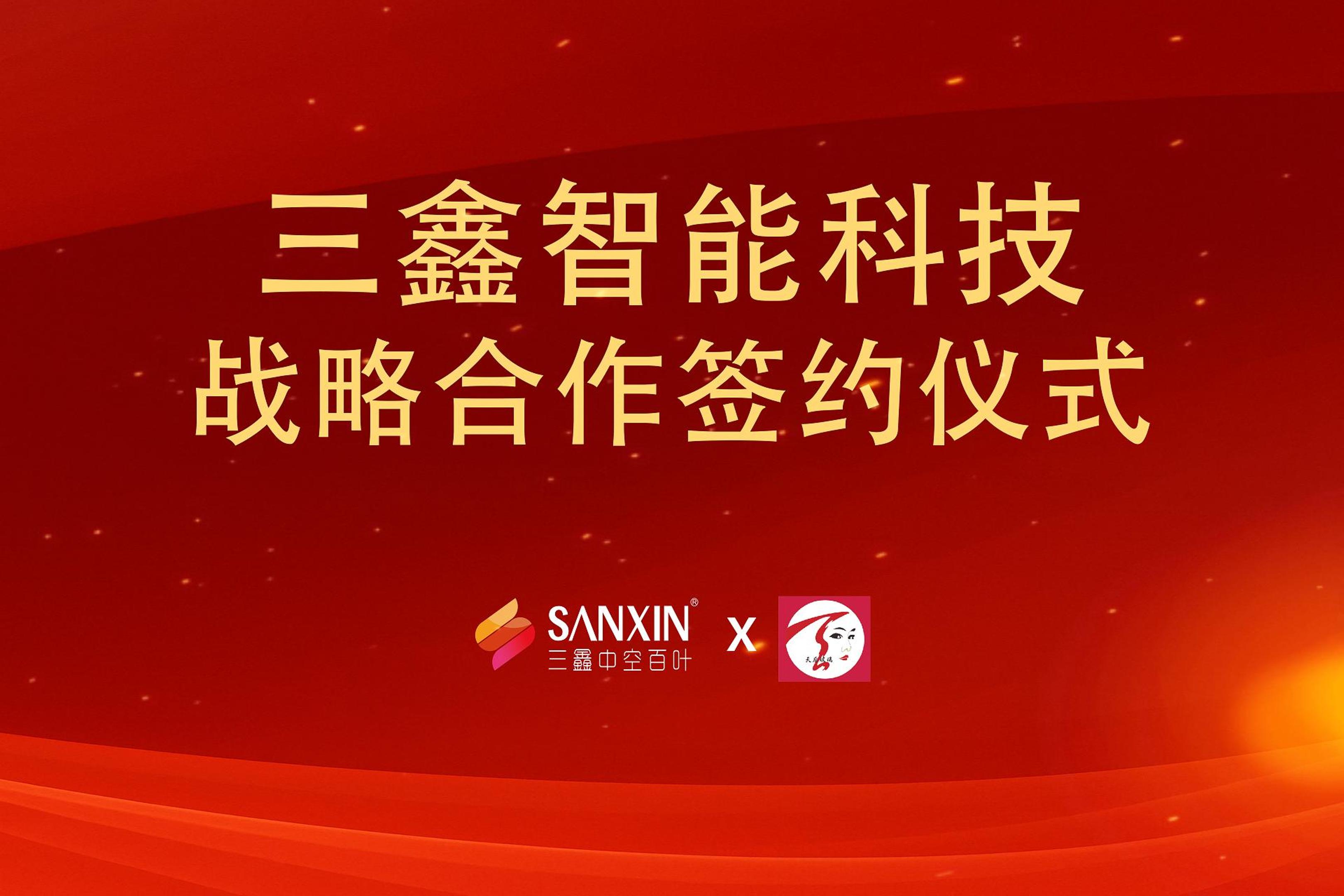 深圳市三鑫智能科技有限公司x广东天后玻璃工程有限公司战略合作仪式